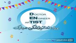 پیام تبریک به مناسبت روز دندانپزشک